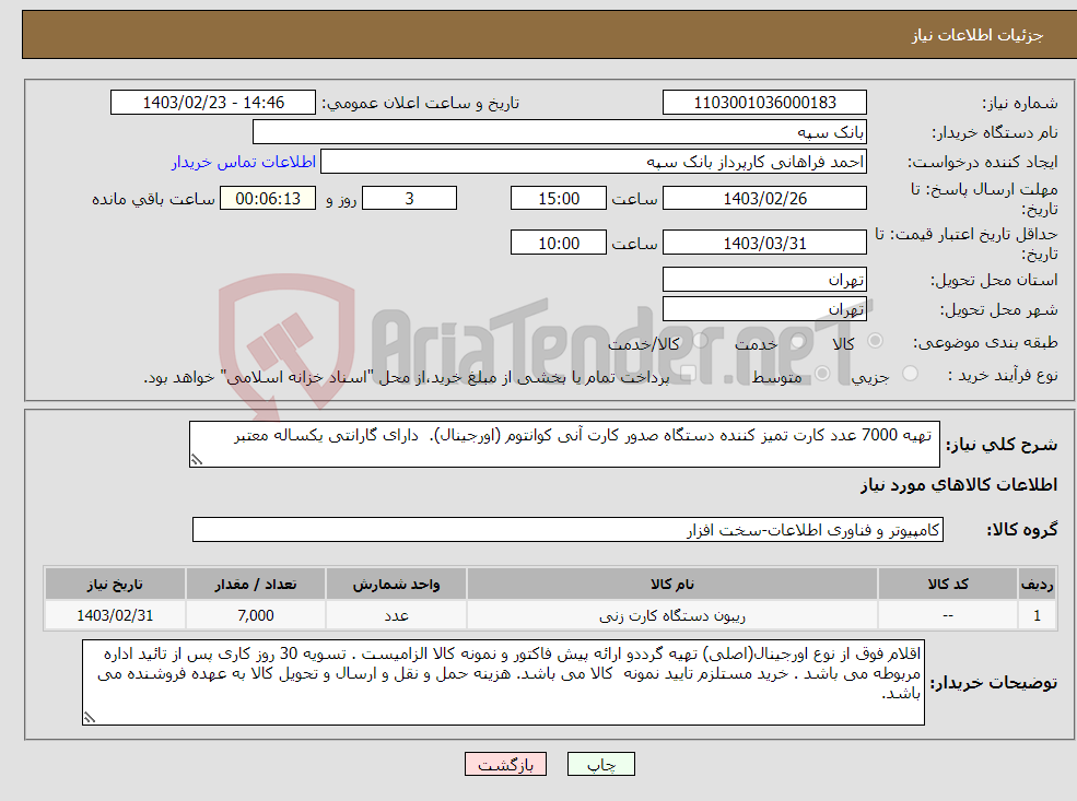 تصویر کوچک آگهی نیاز انتخاب تامین کننده- تهیه 7000 عدد کارت تمیز کننده دستگاه صدور کارت آنی کوانتوم (اورجینال). دارای گارانتی یکساله معتبر