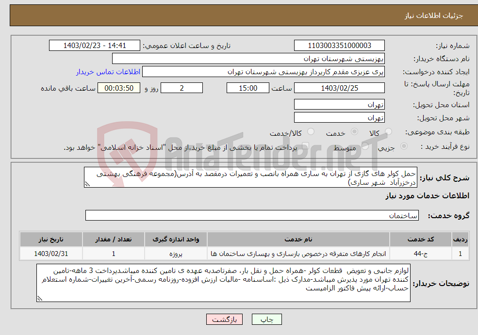 تصویر کوچک آگهی نیاز انتخاب تامین کننده-حمل کولر های گازی از تهران به ساری همراه بانصب و تعمیرات درمقصد به آدرس(مجموعه فرهنگی بهشتی درخزرآباد شهر ساری)