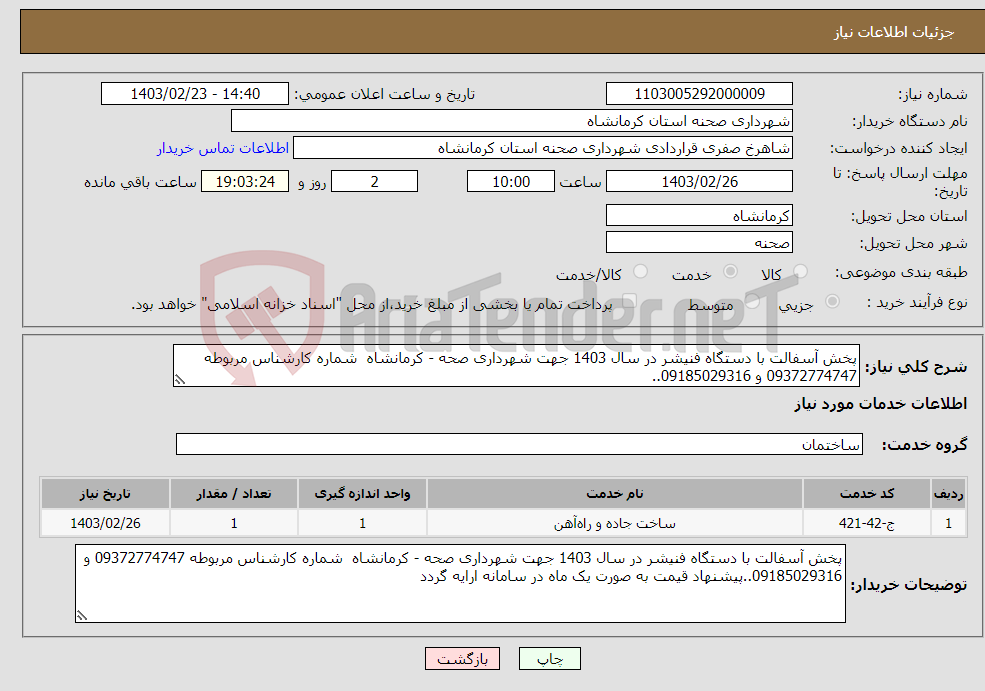 تصویر کوچک آگهی نیاز انتخاب تامین کننده-پخش آسفالت با دستگاه فنیشر در سال 1403 جهت شهرداری صحه - کرمانشاه شماره کارشناس مربوطه 09372774747 و 09185029316..