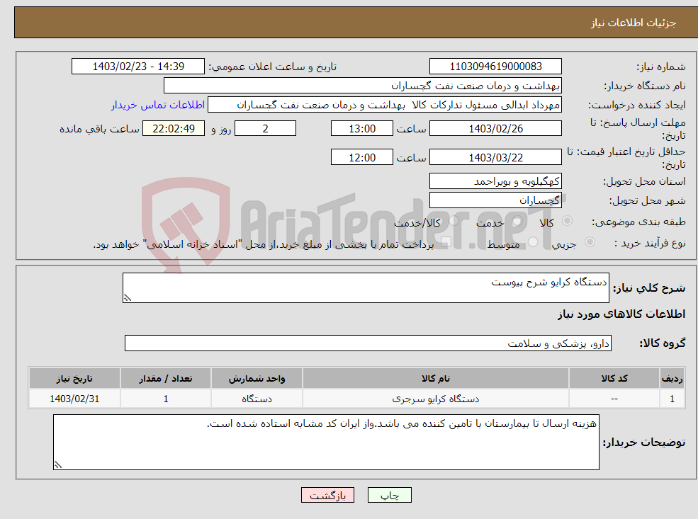 تصویر کوچک آگهی نیاز انتخاب تامین کننده-دستگاه کرایو شرح پیوست