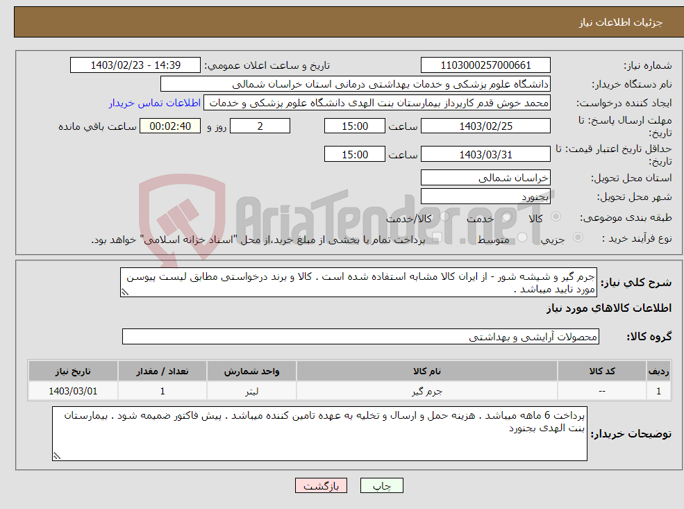 تصویر کوچک آگهی نیاز انتخاب تامین کننده-جرم گیر و شیشه شور - از ایران کالا مشابه استفاده شده است . کالا و برند درخواستی مطابق لیست پیوسن مورد تایید میباشد . 