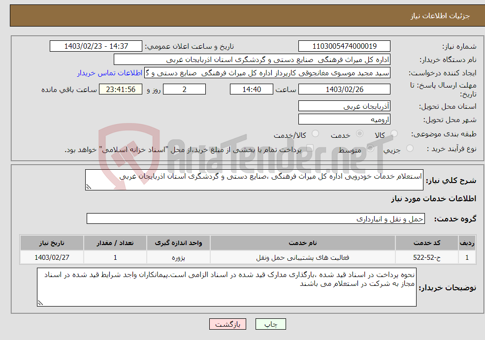 تصویر کوچک آگهی نیاز انتخاب تامین کننده-استعلام خدمات خودرویی اداره کل میراث فرهنگی ،صنایع دستی و گردشگری استان اذربایجان غربی