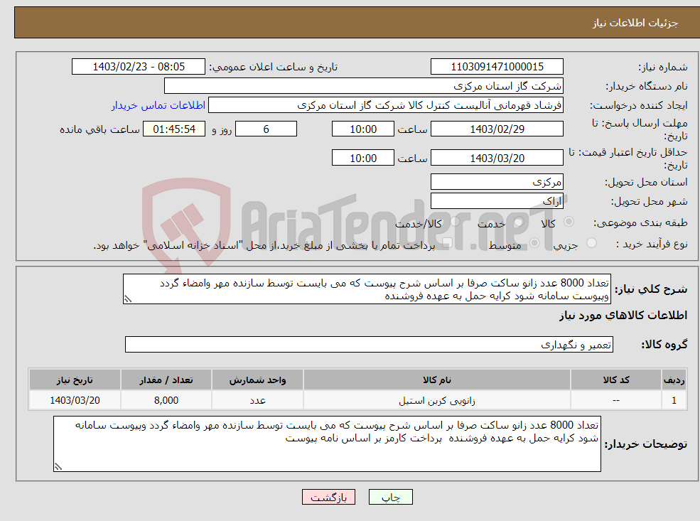 تصویر کوچک آگهی نیاز انتخاب تامین کننده-تعداد 8000 عدد زانو ساکت صرفا بر اساس شرح پیوست که می بایست توسط سازنده مهر وامضاء گردد وپیوست سامانه شود کرایه حمل به عهده فروشنده 