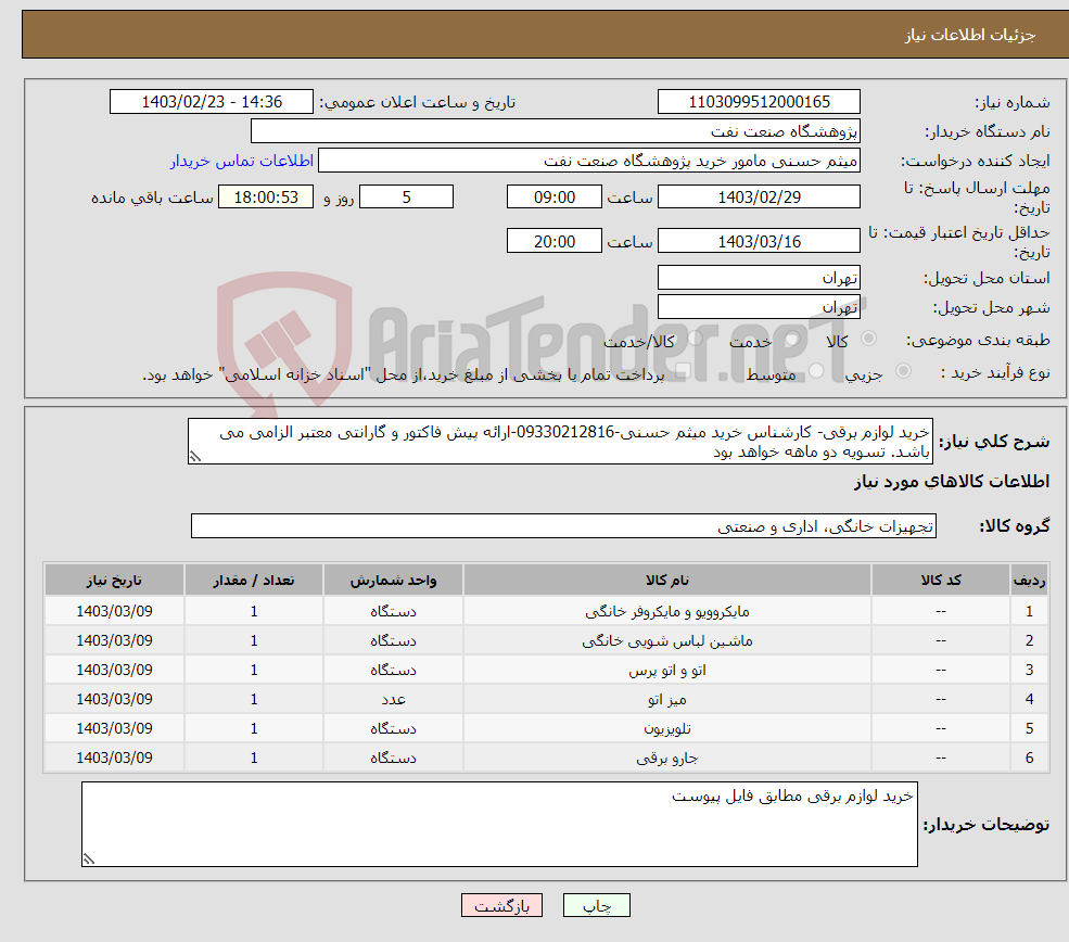 تصویر کوچک آگهی نیاز انتخاب تامین کننده-خرید لوازم برقی- کارشناس خرید میثم حسنی-09330212816-ارائه پیش فاکتور و گارانتی معتبر الزامی می باشد. تسویه دو ماهه خواهد بود