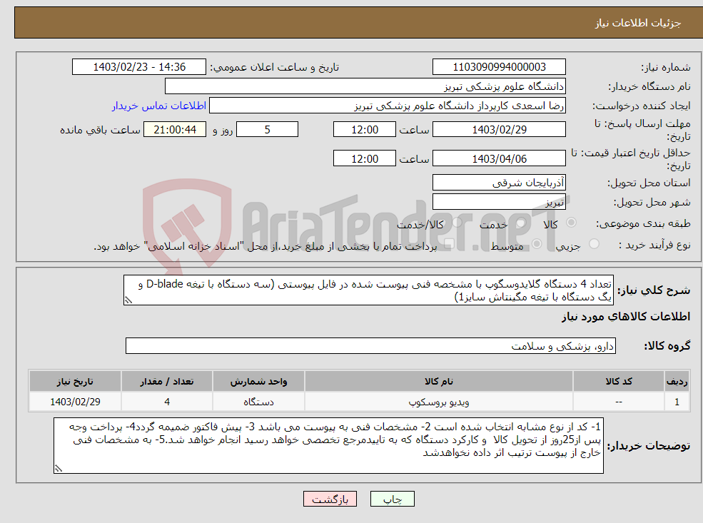 تصویر کوچک آگهی نیاز انتخاب تامین کننده-تعداد 4 دستگاه گلایدوسگوپ با مشخصه فنی پیوست شده در فایل پیوستی (سه دستگاه با تیغه D-blade و یگ دستگاه با تیغه مگینتاش سایز1)