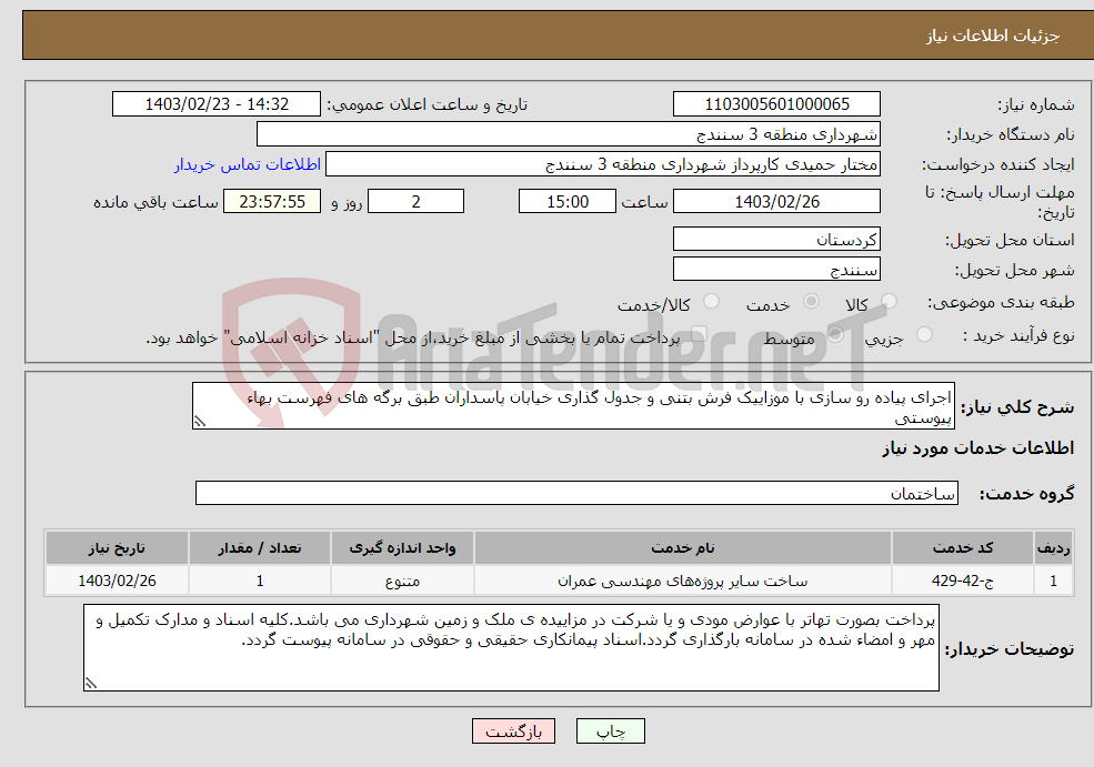 تصویر کوچک آگهی نیاز انتخاب تامین کننده-اجرای پیاده رو سازی با موزاییک فرش بتنی و جدول گذاری خیابان پاسداران طبق برگه های فهرست بهاء پیوستی