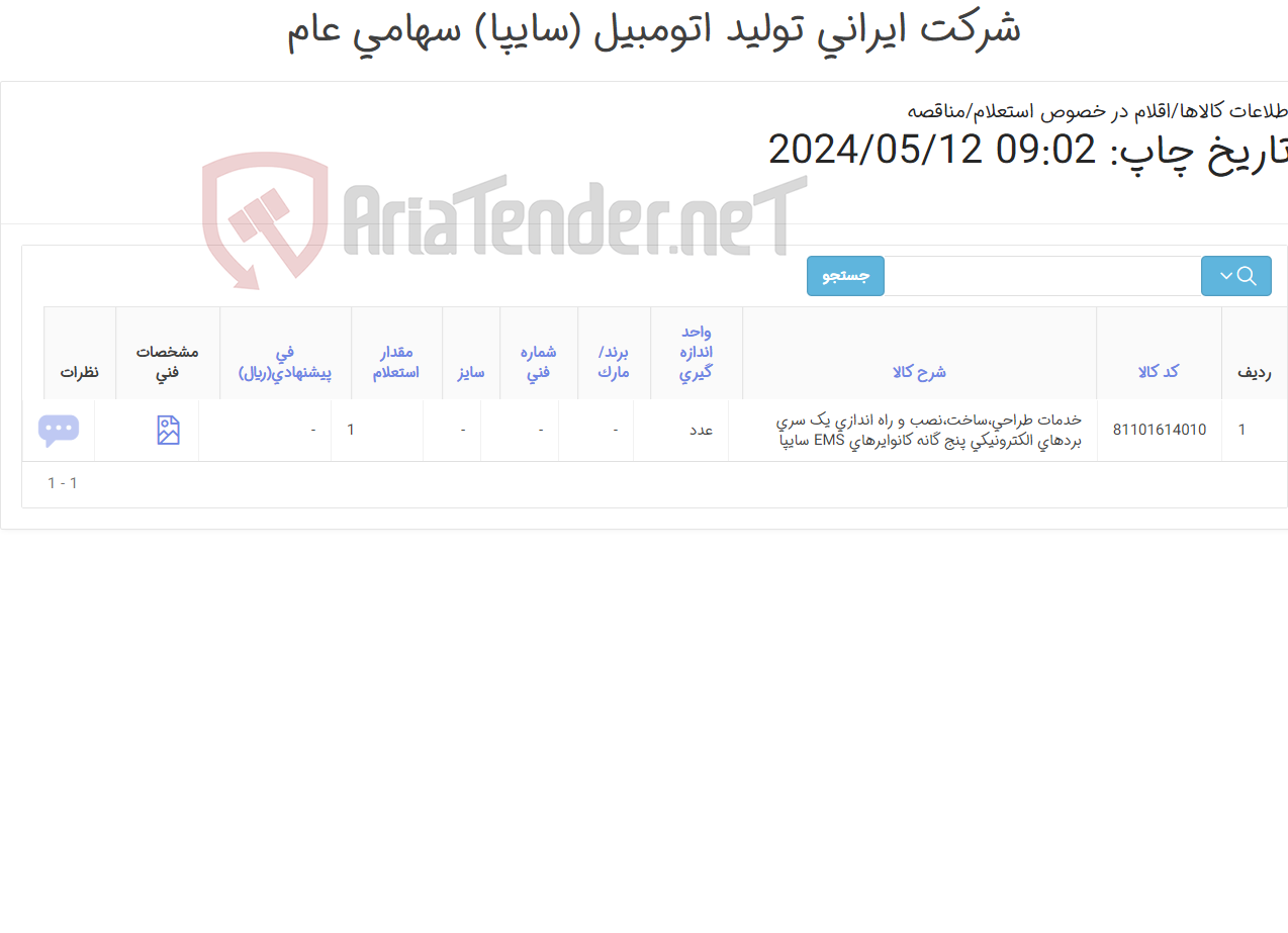 تصویر کوچک آگهی خدمات طراحی،ساخت،نصب و راه اندازی‎ یک سری بردهای الکترونیکی پنج گانه کانوایرهای EMS سایپا‏