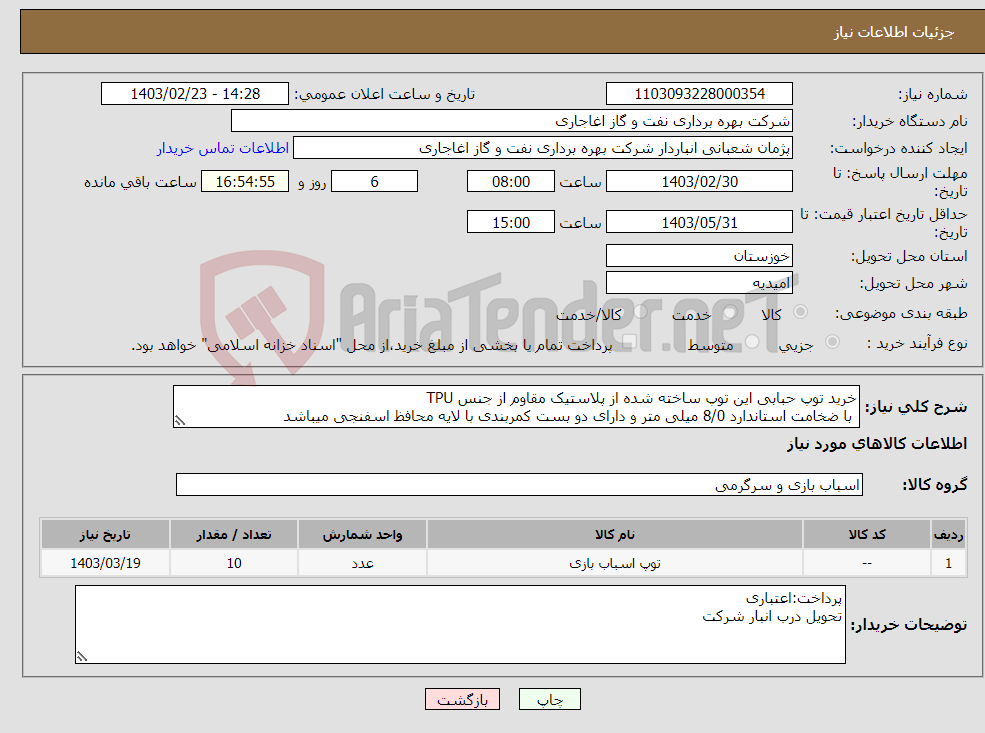 تصویر کوچک آگهی نیاز انتخاب تامین کننده-خرید توپ حبابی این توپ ساخته شده از پلاستیک مقاوم از جنس TPU با ضخامت استاندارد 8/0 میلی متر و دارای دو بست کمربندی با لایه محافظ اسفنجی میباشد 