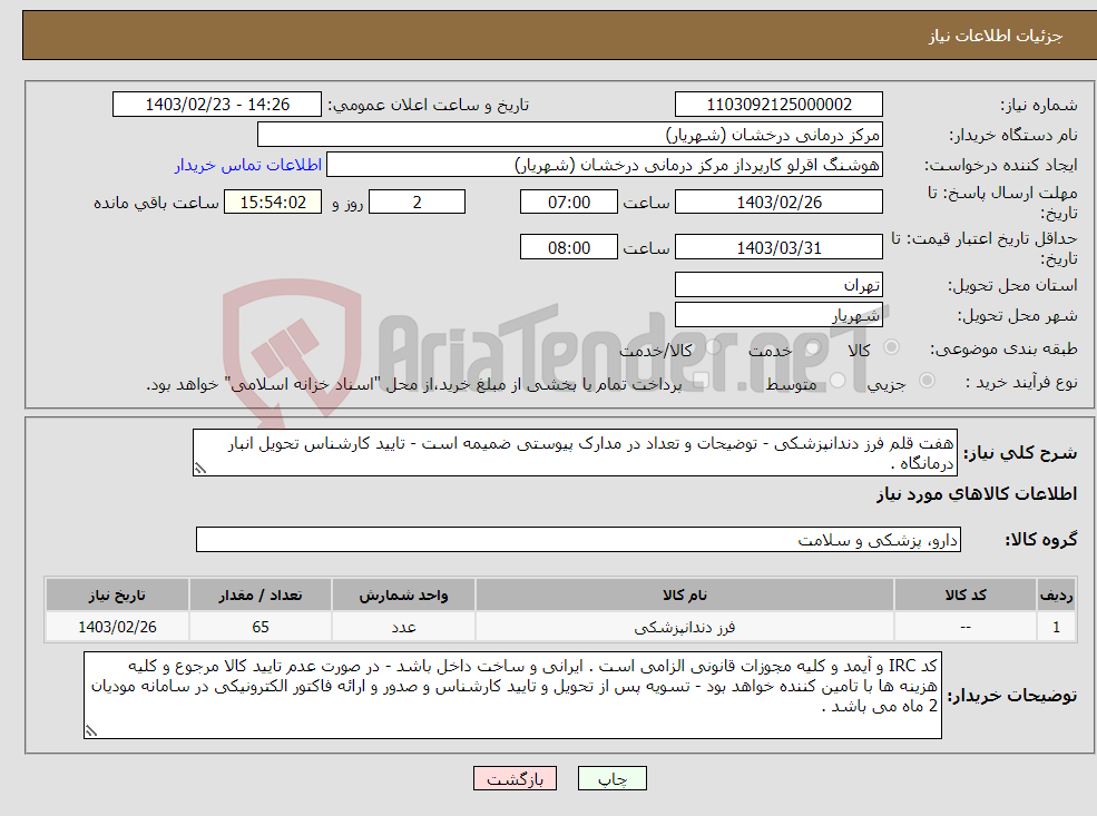 تصویر کوچک آگهی نیاز انتخاب تامین کننده-هفت قلم فرز دندانپزشکی - توضیحات و تعداد در مدارک پیوستی ضمیمه است - تایید کارشناس تحویل انبار درمانگاه .