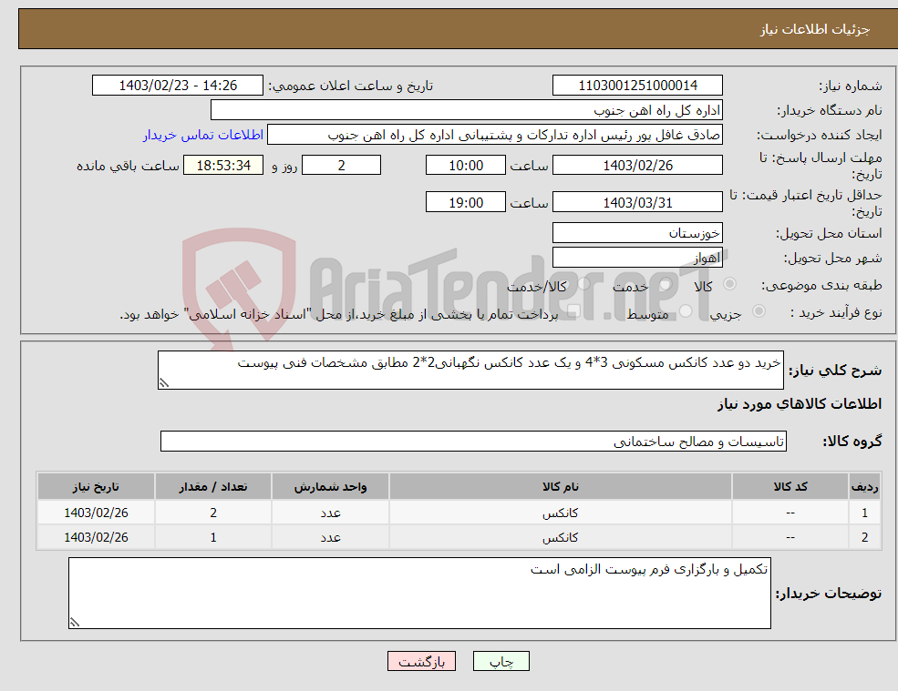تصویر کوچک آگهی نیاز انتخاب تامین کننده-خرید دو عدد کانکس مسکونی 3*4 و یک عدد کانکس نگهبانی2*2 مطابق مشخصات فنی پیوست
