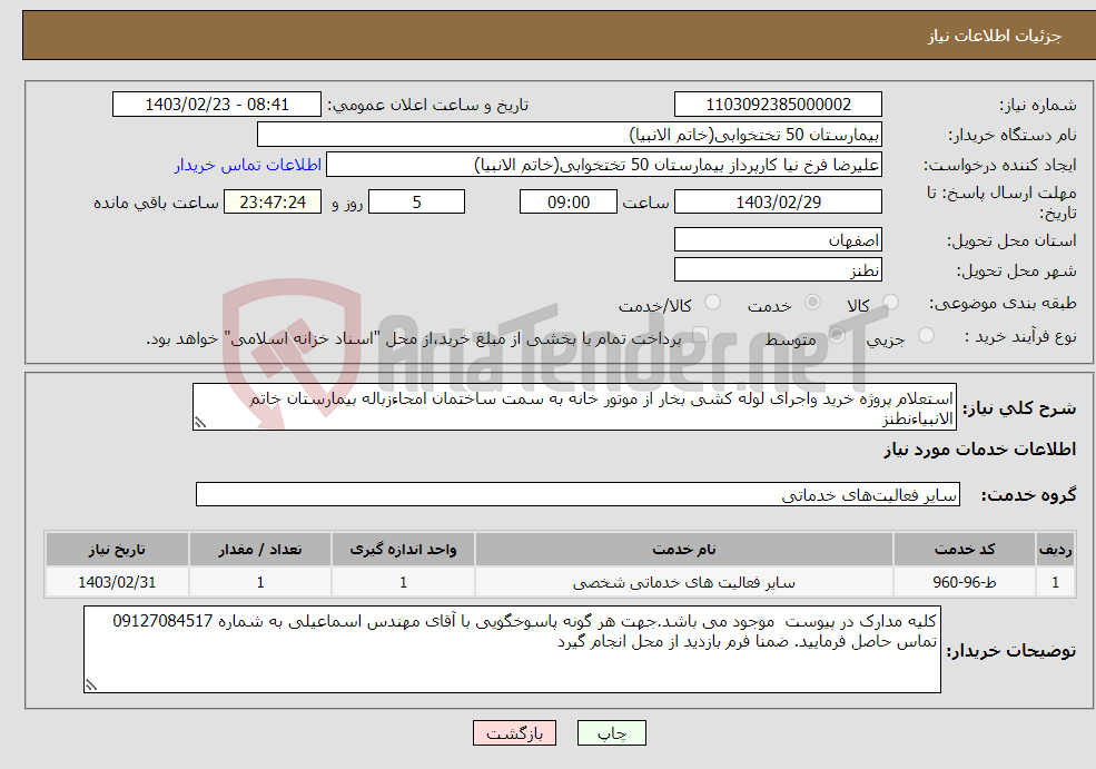 تصویر کوچک آگهی نیاز انتخاب تامین کننده-استعلام پروژه خرید واجرای لوله کشی بخار از موتور خانه به سمت ساختمان امحاءزباله بیمارستان خاتم الانبیاءنطنز