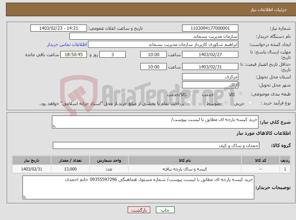 تصویر کوچک آگهی نیاز انتخاب تامین کننده-خرید کیسه پارچه ای مطابق با لیست پیوست/