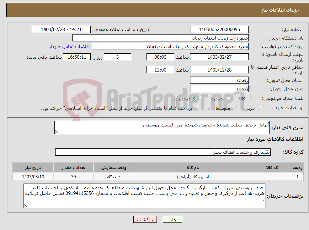 تصویر کوچک آگهی نیاز انتخاب تامین کننده-آبپاش برنجی تنظیم شونده و مخفی شونده طبق لیست پیوستی