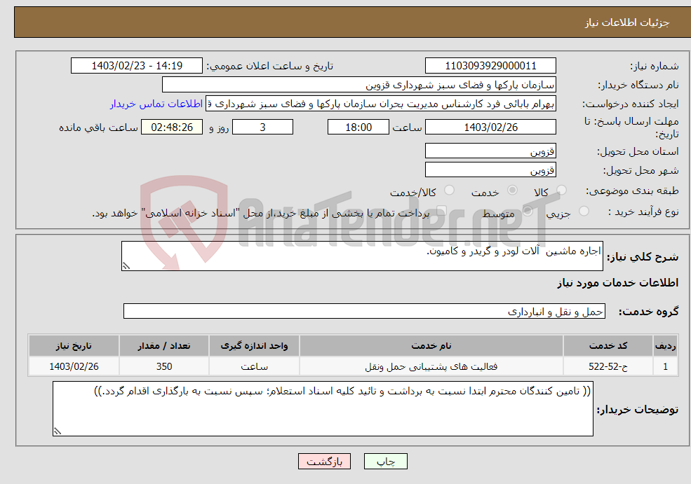 تصویر کوچک آگهی نیاز انتخاب تامین کننده-اجاره ماشین آلات لودر و گریدر و کامیون.