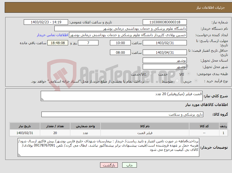 تصویر کوچک آگهی نیاز انتخاب تامین کننده-المنت فیلتر (میکروفیلتر) 20 عدد