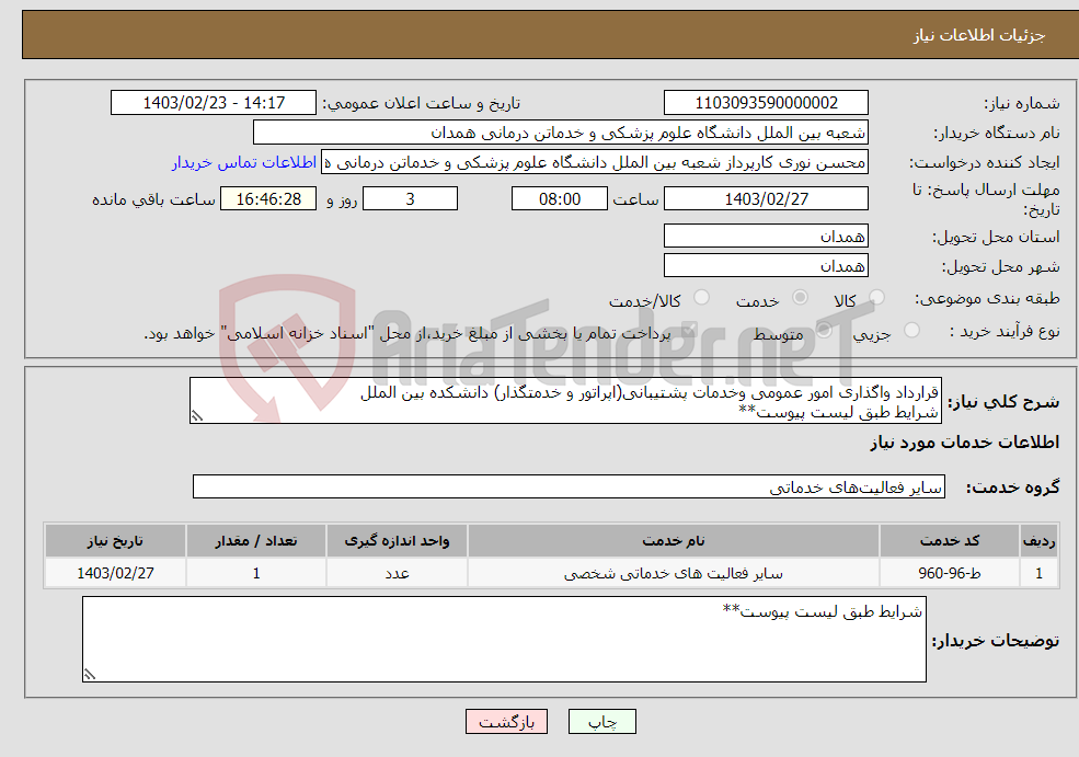 تصویر کوچک آگهی نیاز انتخاب تامین کننده-قرارداد واگذاری امور عمومی وخدمات پشتیبانی(اپراتور و خدمتگذار) دانشکده بین الملل شرایط طبق لیست پیوست**