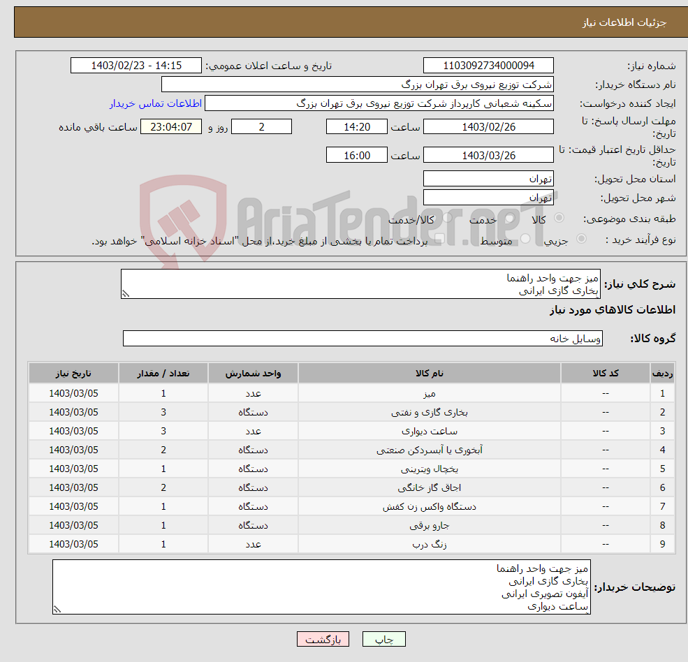 تصویر کوچک آگهی نیاز انتخاب تامین کننده-میز جهت واحد راهنما بخاری گازی ایرانی آیفون تصویری ایرانی