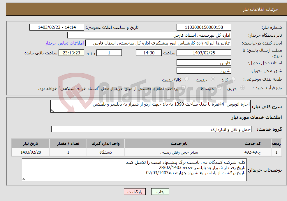 تصویر کوچک آگهی نیاز انتخاب تامین کننده-اجاره اتوبوس 44نفره با مدل ساخت 1390 به بالا جهت اردو از شیراز به بابلسر و بلعکس 