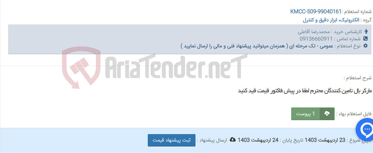 تصویر کوچک آگهی مارکر بال تامین کنندگان محترم لطفا در پیش فاکتور قیمت قید کنید
