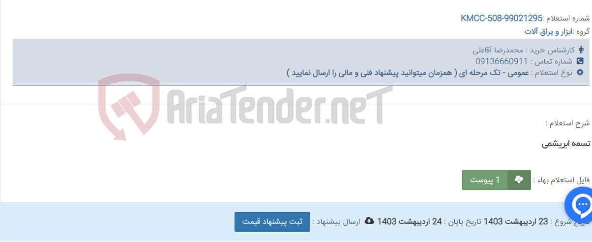 تصویر کوچک آگهی تسمه ابریشمی