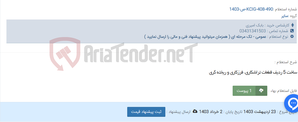 تصویر کوچک آگهی ساخت 5 ردیف قطعات تراشکاری، فرزکاری و ریخته گری
