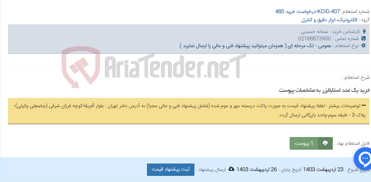 تصویر کوچک آگهی خرید یک عدد استابلایزر به مشخصات پیوست