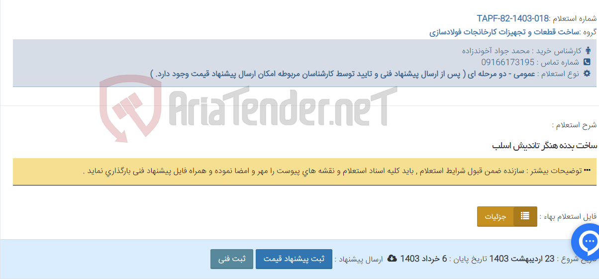 تصویر کوچک آگهی ساخت بدنه هنگر تاندیش اسلب