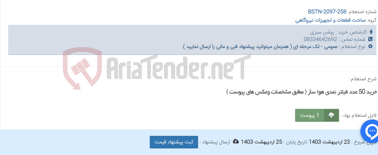 تصویر کوچک آگهی خرید 50 عدد فیلتر نمدی هوا ساز ( مطابق مشخصات وعکس های پیوست )