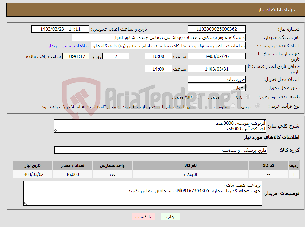تصویر کوچک آگهی نیاز انتخاب تامین کننده-آنژیوکت طوسی 8000عدد آنژیوکت آبی 8000عدد