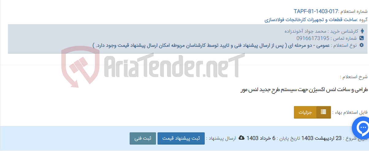 تصویر کوچک آگهی طراحی و ساخت لنس اکسیژن جهت سیستم طرح جدید لنس مور