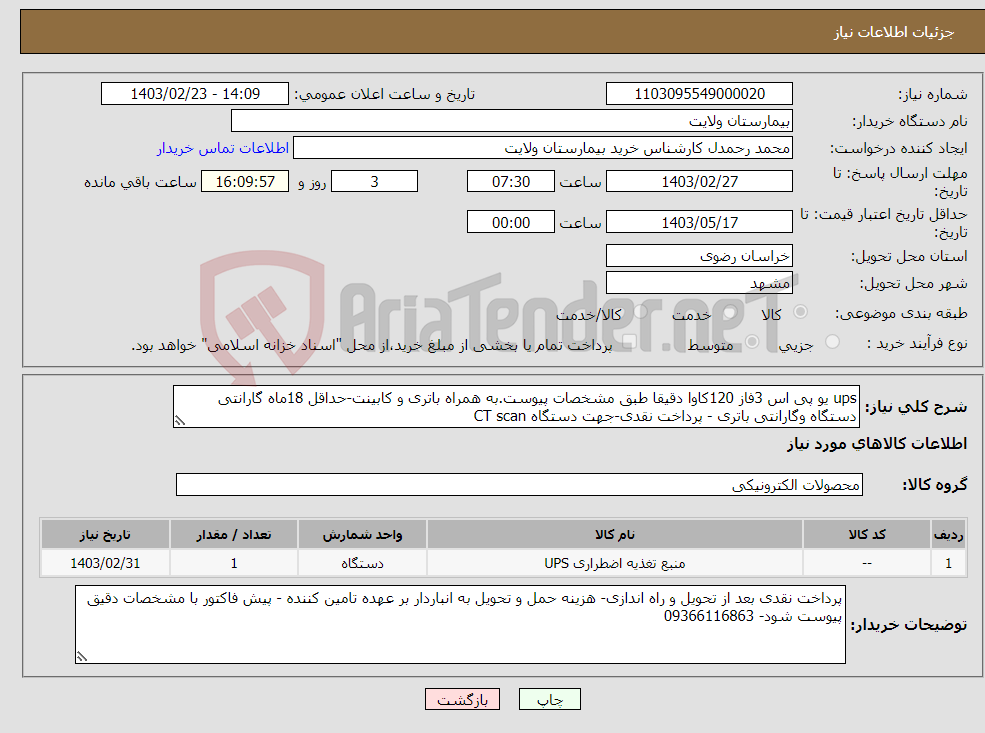 تصویر کوچک آگهی نیاز انتخاب تامین کننده-ups یو پی اس 3فاز 120کاوا دقیقا طبق مشخصات پیوست.به همراه باتری و کابینت-حداقل 18ماه گارانتی دستگاه وگارانتی باتری - پرداخت نقدی-جهت دستگاه CT scan