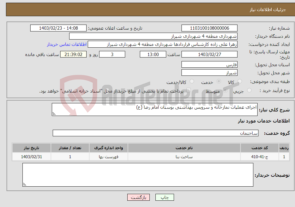 تصویر کوچک آگهی نیاز انتخاب تامین کننده-اجرای عملیات نمازخانه و سرویس بهداشتی بوستان امام رضا (ع)