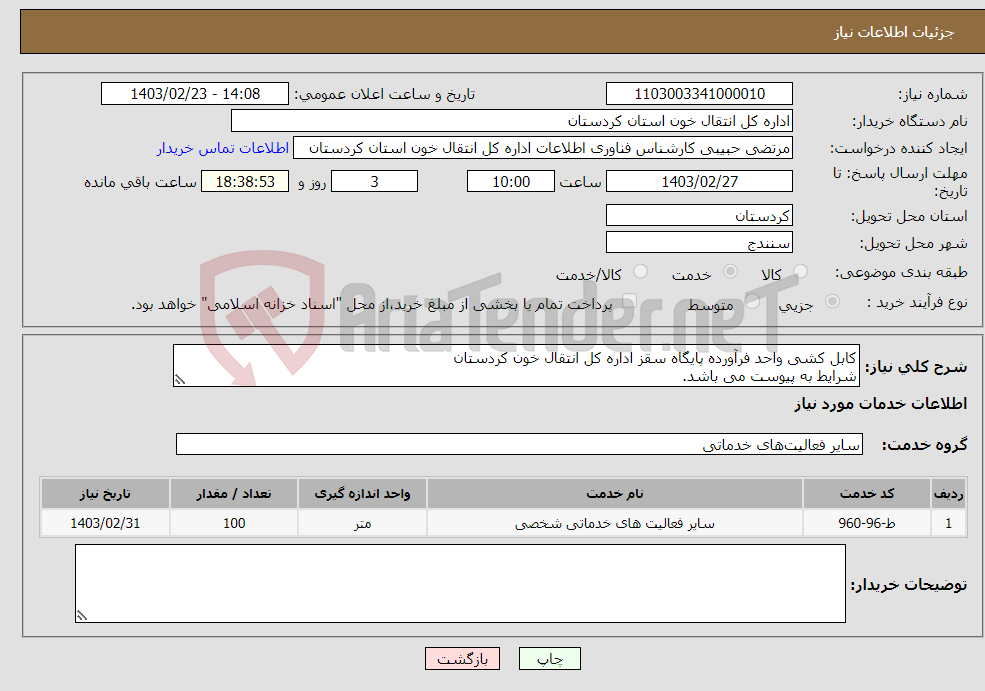 تصویر کوچک آگهی نیاز انتخاب تامین کننده-کابل کشی واحد فرآورده پایگاه سقز اداره کل انتقال خون کردستان شرایط به پیوست می باشد.