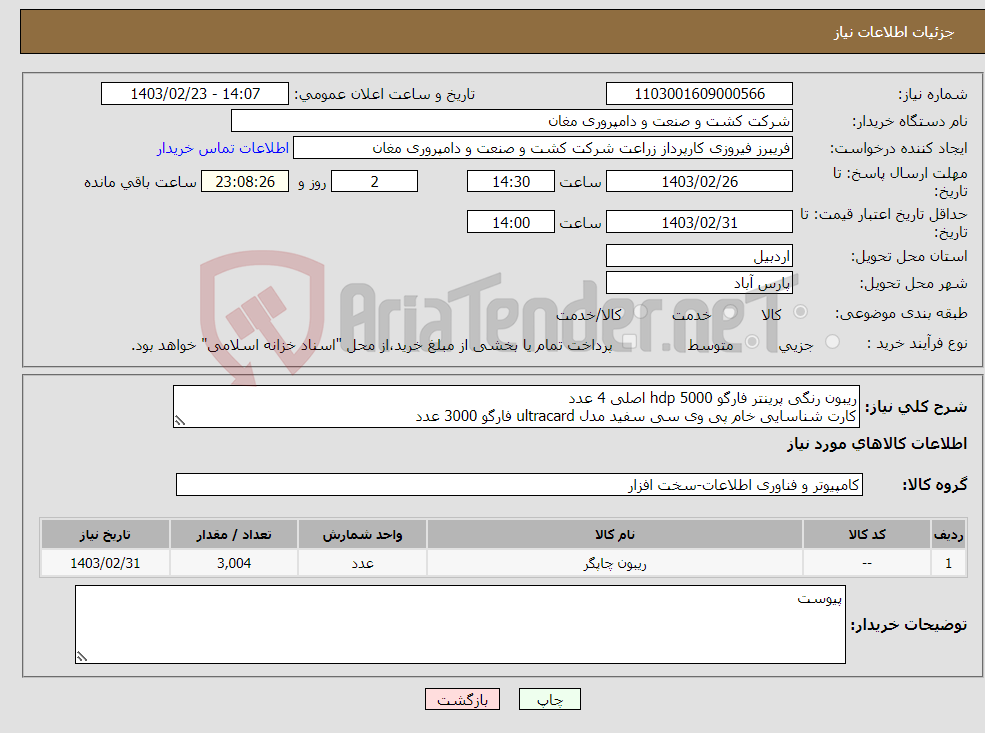 تصویر کوچک آگهی نیاز انتخاب تامین کننده-ریبون رنگی پرینتر فارگو 5000 hdp اصلی 4 عدد کارت شناسایی خام پی وی سی سفید مدل ultracard فارگو 3000 عدد