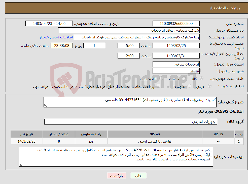 تصویر کوچک آگهی نیاز انتخاب تامین کننده-کمربند ایمنی(محافظ) تمام بدن(طبق توضیحات) 09144231654 قاسمی