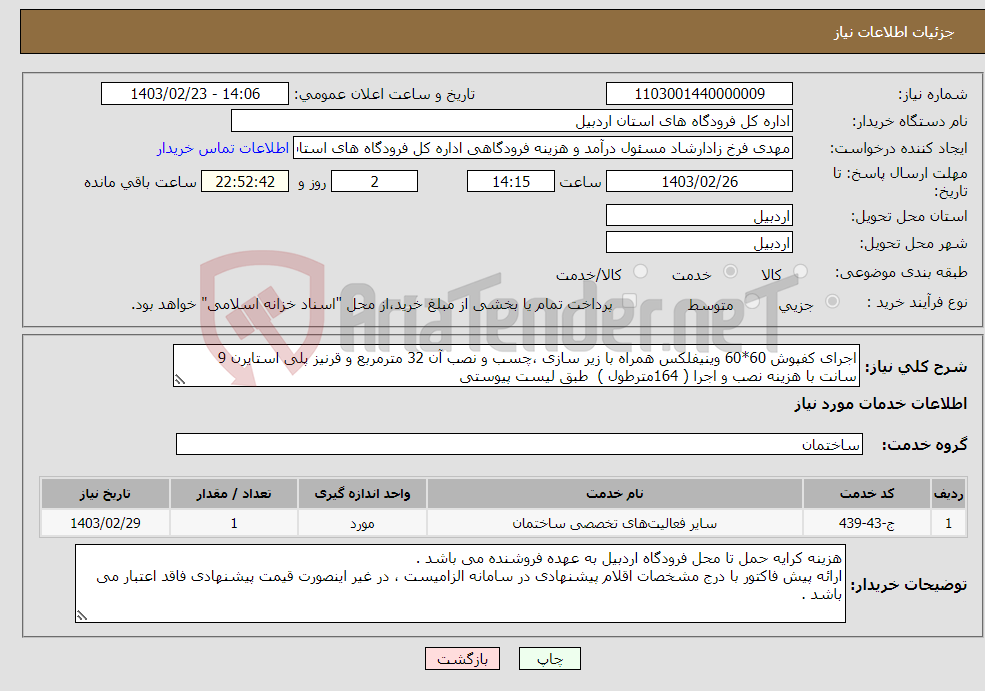 تصویر کوچک آگهی نیاز انتخاب تامین کننده-اجرای کفپوش 60*60 وینیفلکس همراه با زیر سازی ،چسب و نصب آن 32 مترمربع و قرنیز پلی استایرن 9 سانت با هزینه نصب و اجرا ( 164مترطول ) طبق لیست پیوستی 