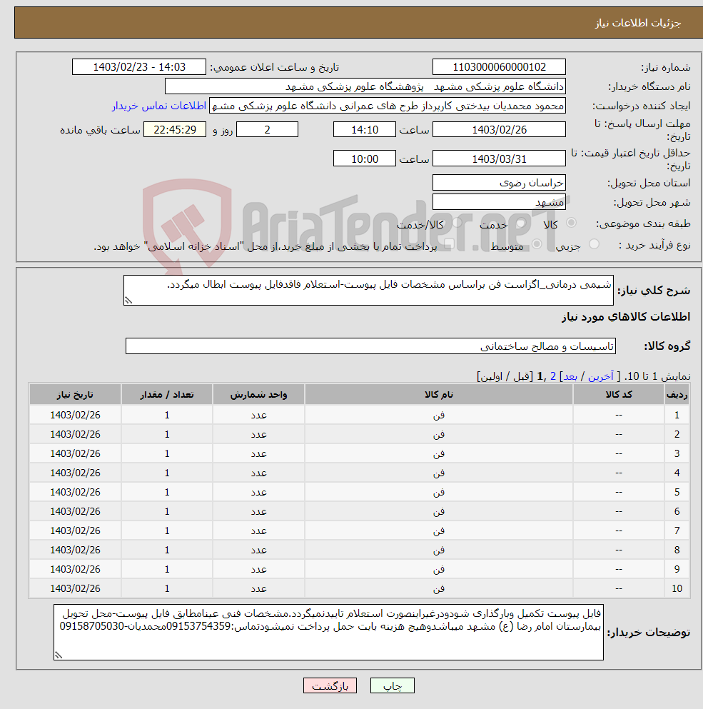تصویر کوچک آگهی نیاز انتخاب تامین کننده-شیمی درمانی_اگزاست فن براساس مشخصات فایل پیوست-استعلام فاقدفایل پیوست ابطال میگردد.