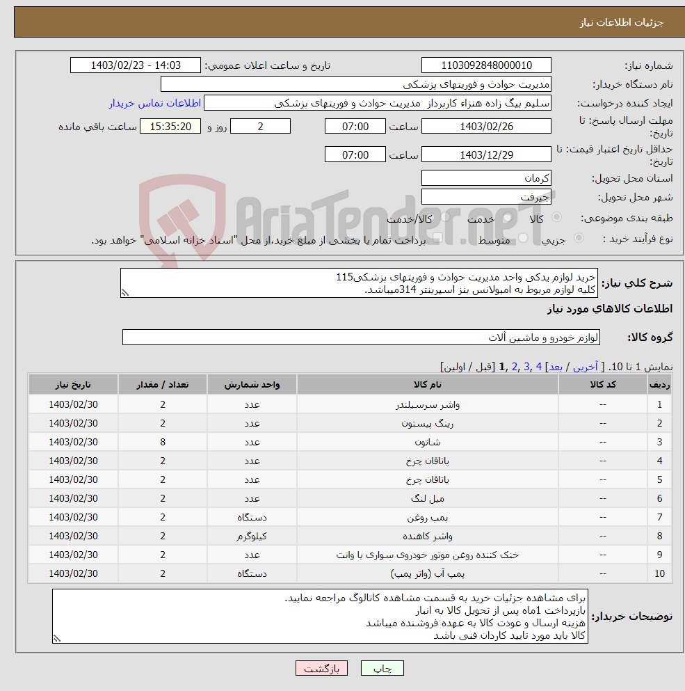 تصویر کوچک آگهی نیاز انتخاب تامین کننده-خرید لوازم یدکی واحد مدیریت حوادث و فوریتهای پزشکی115 کلیه لوازم مربوط به امبولانس بنز اسپرینتر 314میباشد.