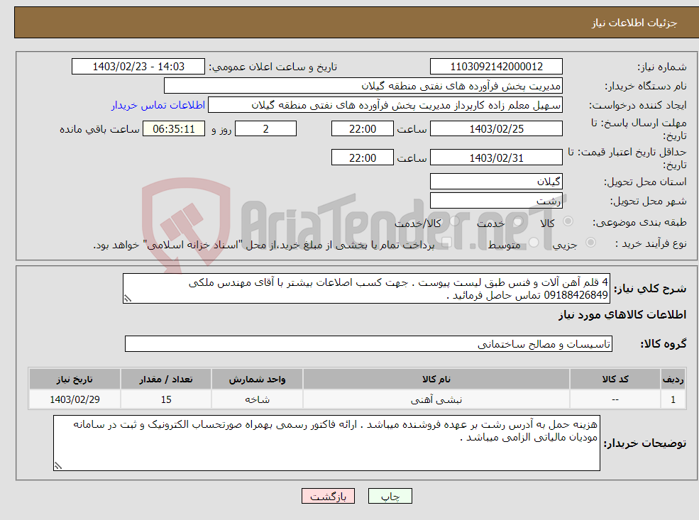 تصویر کوچک آگهی نیاز انتخاب تامین کننده-4 قلم آهن آلات و فنس طبق لیست پیوست . جهت کسب اصلاعات بیشتر با آقای مهندس ملکی 09188426849 تماس حاصل فرمائید . 