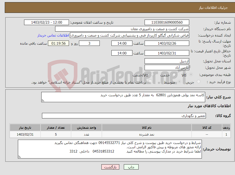 تصویر کوچک آگهی نیاز انتخاب تامین کننده-کاسه نمد پولی هموژنایزر 62801 به مقدار 5 عدد طبق درخواست خرید 