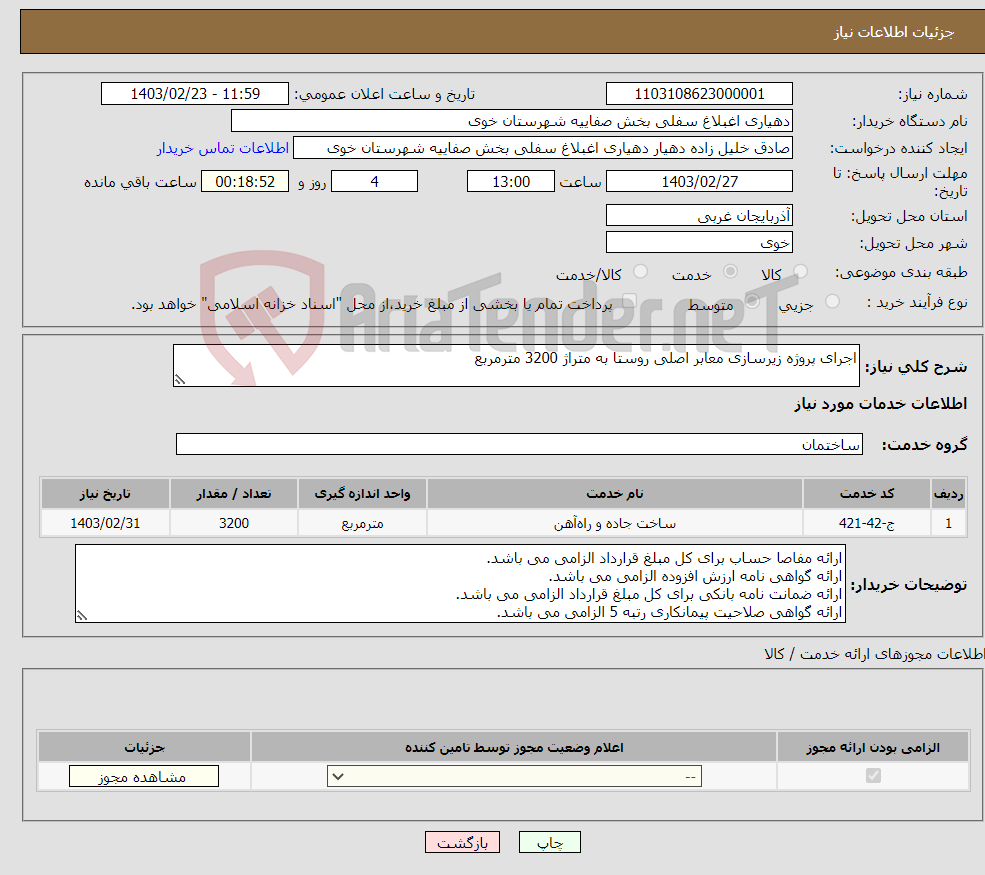 تصویر کوچک آگهی نیاز انتخاب تامین کننده-اجرای پروژه زیرسازی معابر اصلی روستا به متراژ 3200 مترمربع