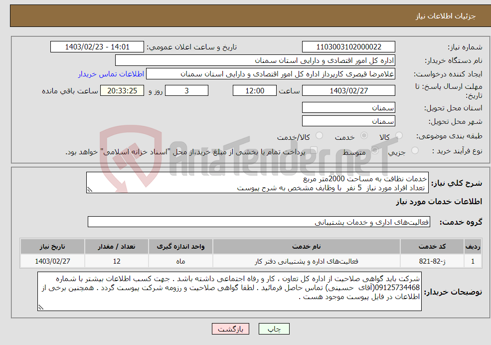 تصویر کوچک آگهی نیاز انتخاب تامین کننده-خدمات نظافت به مساحت 2000متر مربع تعداد افراد مورد نیاز 5 نفر با وظایف مشخص به شرح پیوست 