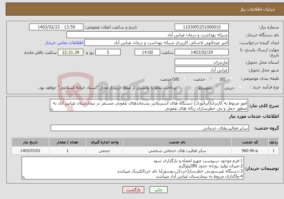 تصویر کوچک آگهی نیاز انتخاب تامین کننده-امور مربوط به کاربری(اپراتوری) دستگاه های استریلایزر پسماندهای عفونی مستقر در بیمارستان عباس آباد به منظور حمل و بی خطرسازی زباله های عفونی