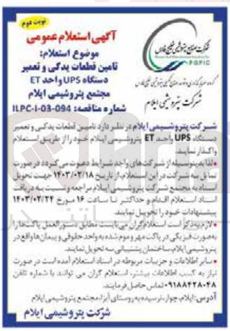 تصویر کوچک آگهی تامین قطعات یدکی و تعمیر دستگاهups واحدet مجتمع پتروشیمی