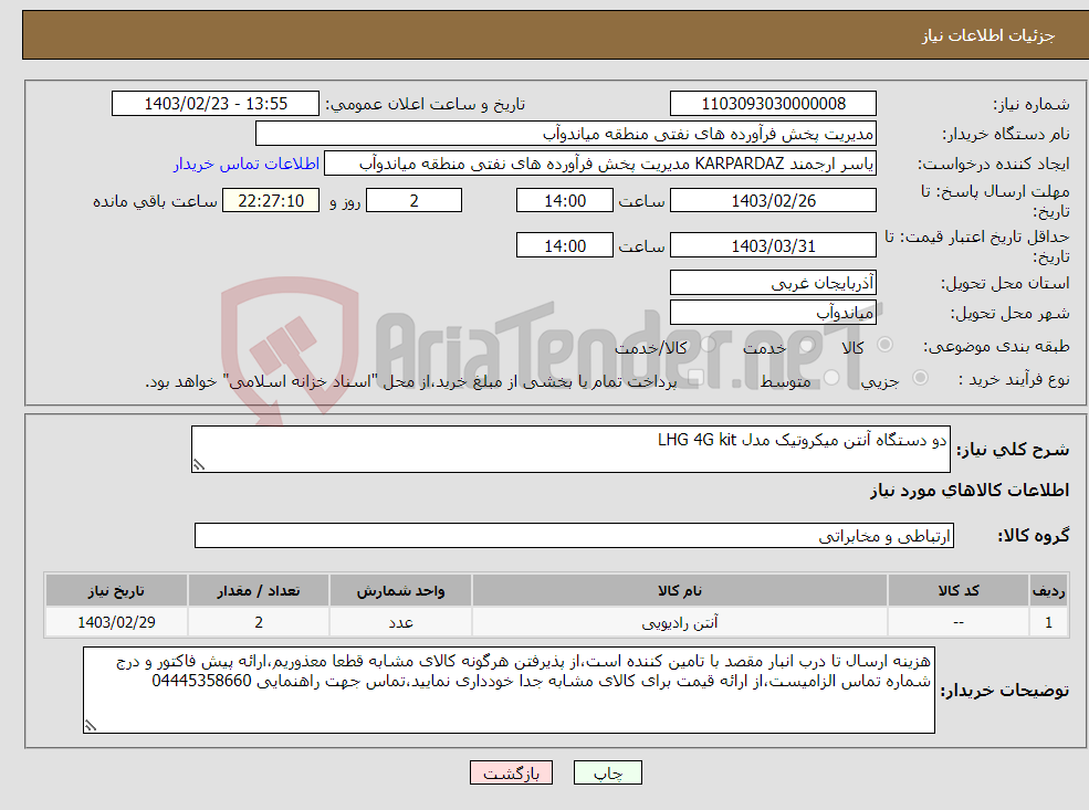 تصویر کوچک آگهی نیاز انتخاب تامین کننده-دو دستگاه آنتن میکروتیک مدل LHG 4G kit 