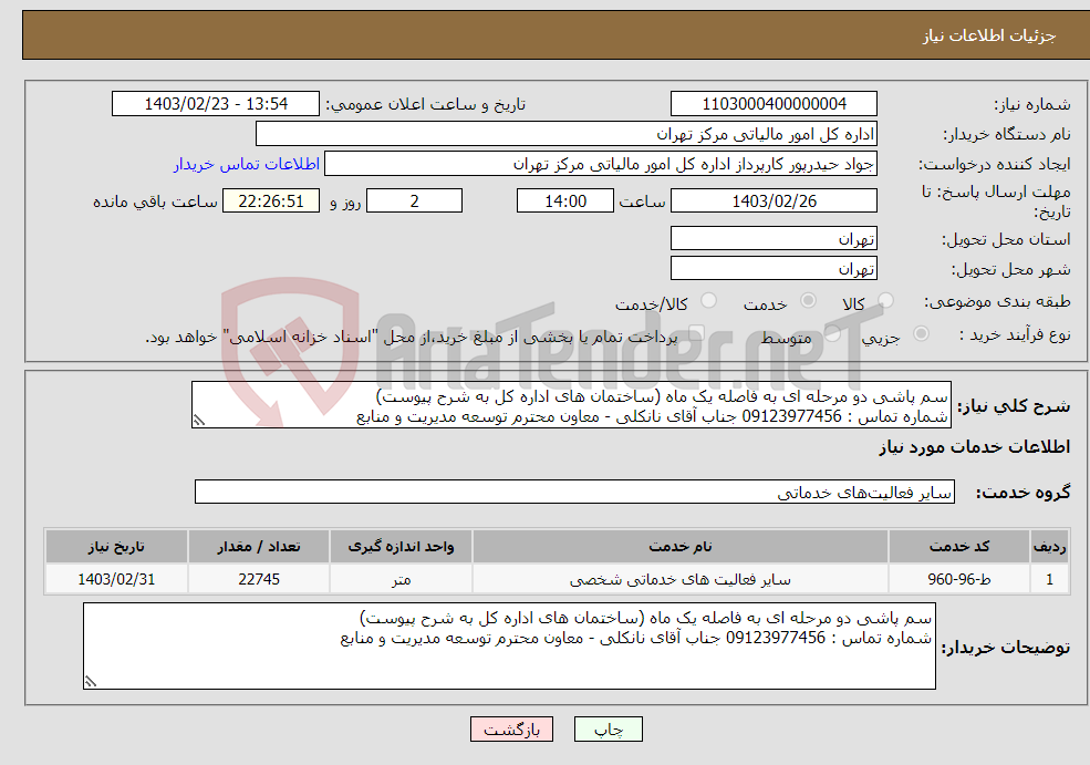 تصویر کوچک آگهی نیاز انتخاب تامین کننده-سم پاشی دو مرحله ای به فاصله یک ماه (ساختمان های اداره کل به شرح پیوست) شماره تماس : 09123977456 جناب آقای نانکلی - معاون محترم توسعه مدیریت و منابع