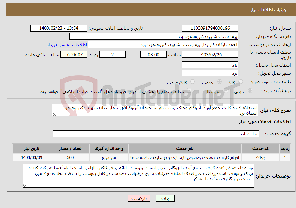 تصویر کوچک آگهی نیاز انتخاب تامین کننده-استعلام کنده کاری جمع آوری ایزوگام وخاک پشت بام ساختمان آنژیوگرافی بیمارستان شهید دکتر رهنمون استان یزد 