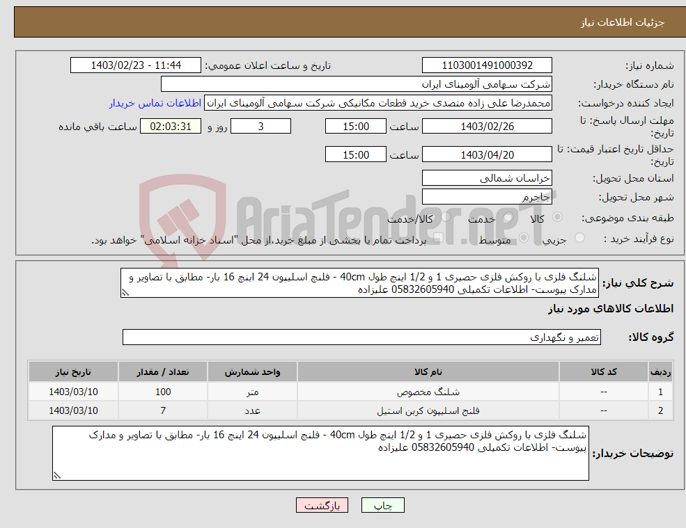 تصویر کوچک آگهی نیاز انتخاب تامین کننده-شلنگ فلزی با روکش فلزی حصیری 1 و 1/2 اینچ طول 40cm - فلنچ اسلیپون 24 اینچ 16 بار- مطابق با تصاویر و مدارک پیوست- اطلاعات تکمیلی 05832605940 علیزاده