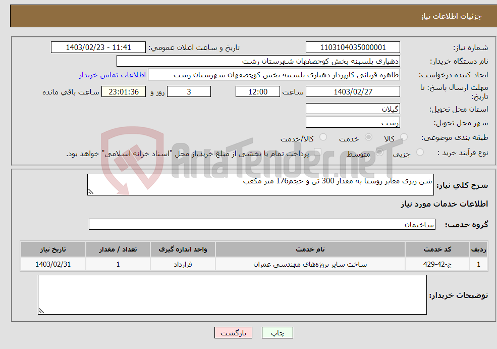 تصویر کوچک آگهی نیاز انتخاب تامین کننده-شن ریزی معابر روستا به مقدار 300 تن و حجم176 متر مکعب