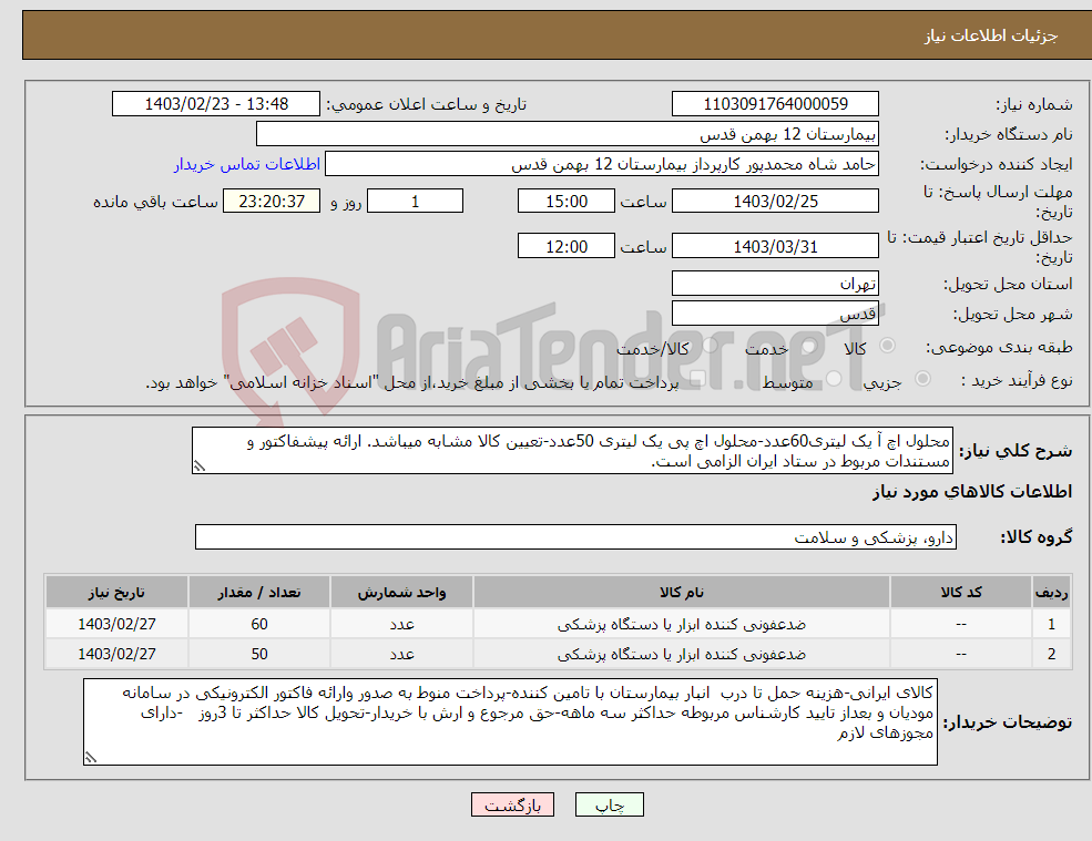 تصویر کوچک آگهی نیاز انتخاب تامین کننده-محلول اچ آ یک لیتری60عدد-محلول اچ پی یک لیتری 50عدد-تعیین کالا مشابه میباشد. ارائه پیشفاکتور و مستندات مربوط در ستاد ایران الزامی است.